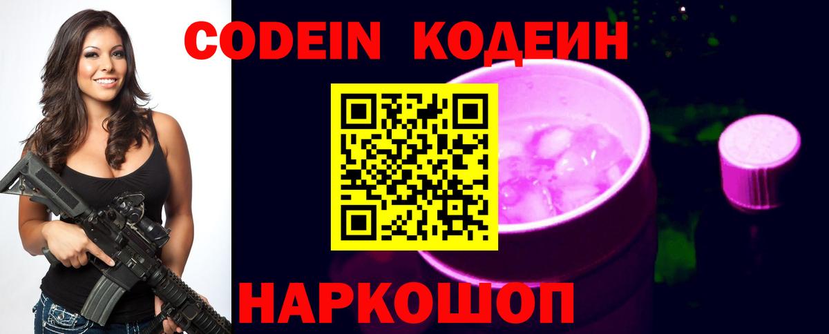 Кодеин Purple Drank  Вход с VPN  Соликамск 